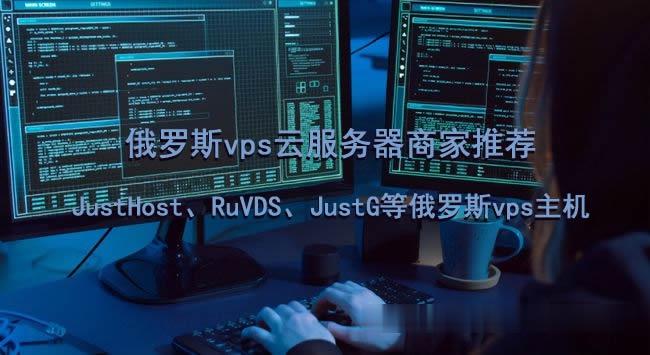 云俄罗斯VPSJusthost俄罗斯VPS云服务器justg：JustHost、RuVDS、JustG等俄罗斯vps主机