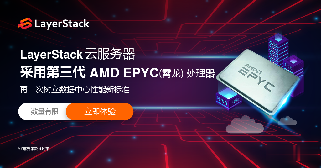 LayerStack$10.04/月（可选中国香港、日本、新加坡和洛杉矶）高性能AMD EPYC (霄龙)云服务器，