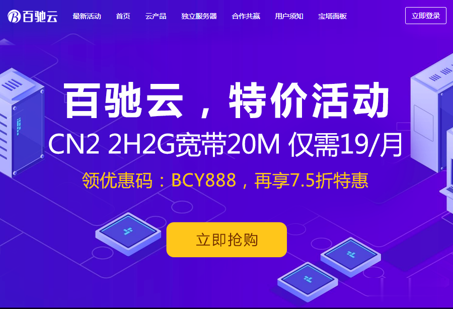 百驰云（19/月），高性能服务器，香港三网CN2 2核2G 10M  国内、香港、美国、日本、VPS、物理机、站群全站7.5折，无理由退换，IP免费换！