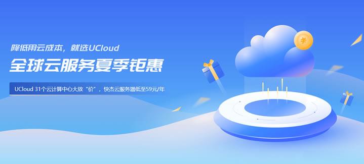 UCloud云服务器低至年59元