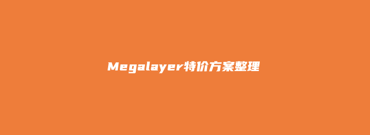 Megalayer(48元)新增 美国CN2优化线路特价服务器和VPS方案